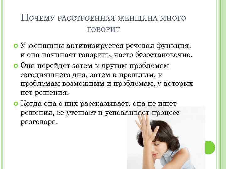 ПОЧЕМУ РАССТРОЕННАЯ ЖЕНЩИНА МНОГО ГОВОРИТ У женщины активизируется речевая функция, и она начинает говорить,