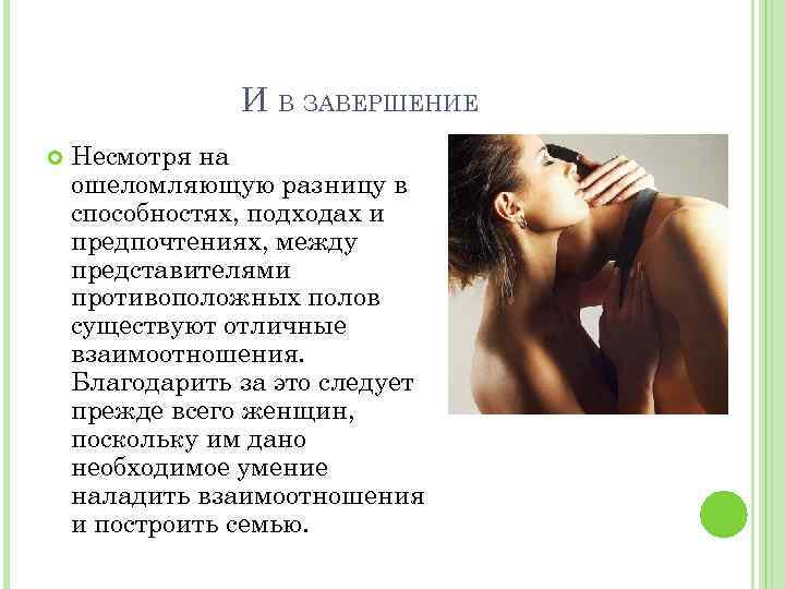 И В ЗАВЕРШЕНИЕ Несмотря на ошеломляющую разницу в способностях, подходах и предпочтениях, между представителями