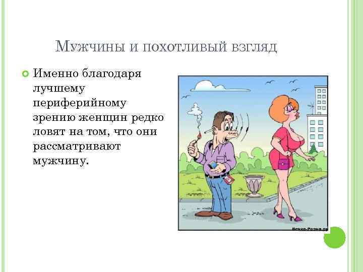 МУЖЧИНЫ И ПОХОТЛИВЫЙ ВЗГЛЯД Именно благодаря лучшему периферийному зрению женщин редко ловят на том,