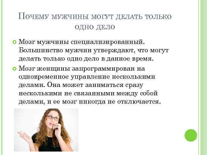 ПОЧЕМУ МУЖЧИНЫ МОГУТ ДЕЛАТЬ ТОЛЬКО ОДНО ДЕЛО Мозг мужчины специализированный. Большинство мужчин утверждают, что