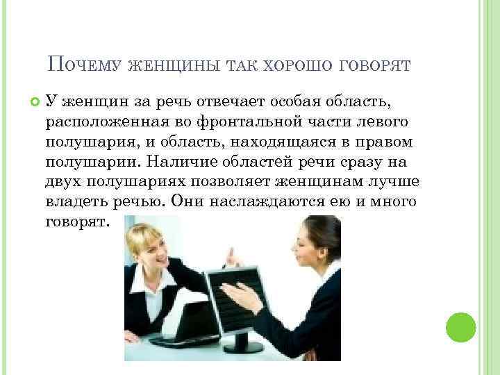 ПОЧЕМУ ЖЕНЩИНЫ ТАК ХОРОШО ГОВОРЯТ У женщин за речь отвечает особая область, расположенная во
