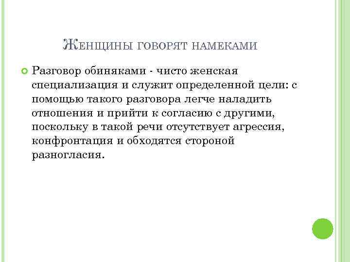 ЖЕНЩИНЫ ГОВОРЯТ НАМЕКАМИ Разговор обиняками - чисто женская специализация и служит определенной цели: с