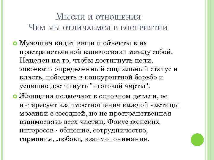 МЫСЛИ И ОТНОШЕНИЯ ЧЕМ МЫ ОТЛИЧАЕМСЯ В ВОСПРИЯТИИ Мужчина видит вещи и объекты в