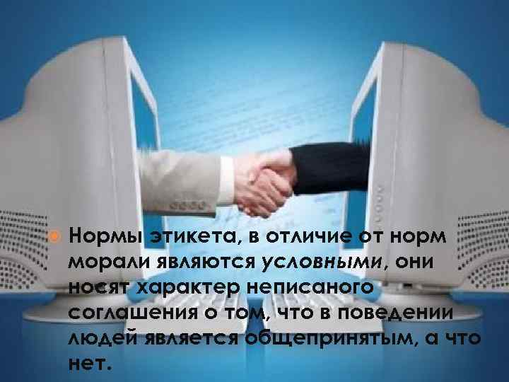  Нормы этикета, в отличие от норм морали являются условными, они носят характер неписаного