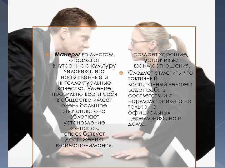  Манеры во многом отражают внутреннюю культуру человека, его нравственные и интеллектуальные качества. Умение
