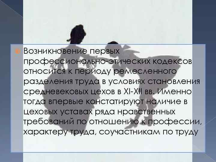  Возникновение первых профессионально-этических кодексов относится к периоду ремесленного разделения труда в условиях становления