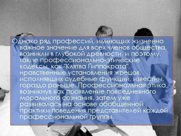 Однако ряд профессий, имеющих жизненно важное значение для всех членов общества, возникли в глубокой
