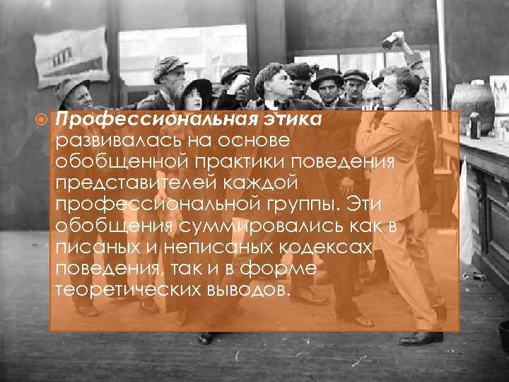  Профессиональная этика развивалась на основе обобщенной практики поведения представителей каждой профессиональной группы. Эти