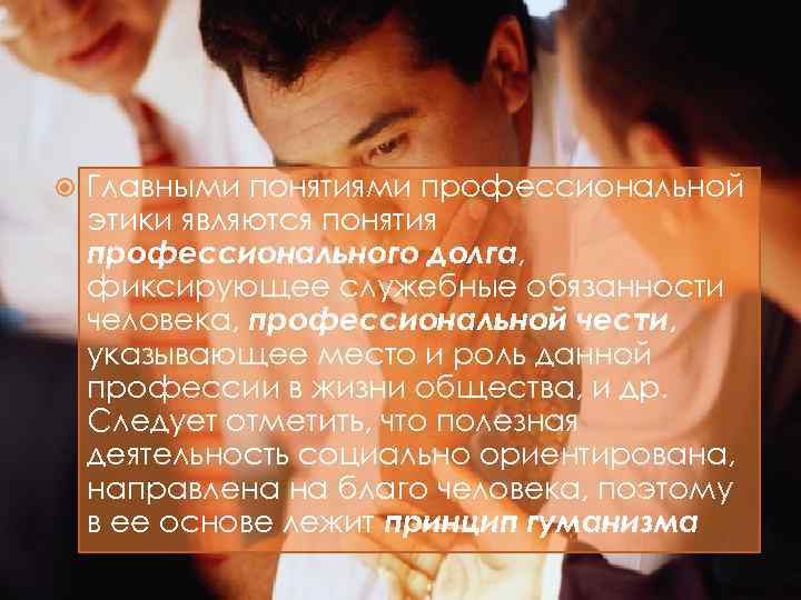  Главными понятиями профессиональной этики являются понятия профессионального долга, фиксирующее служебные обязанности человека, профессиональной