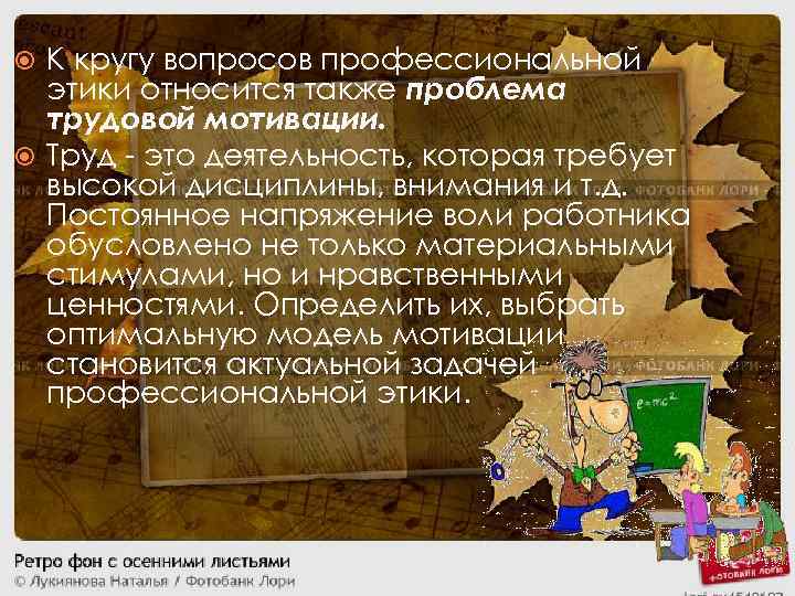 К кругу вопросов профессиональной этики относится также проблема трудовой мотивации. Труд - это деятельность,