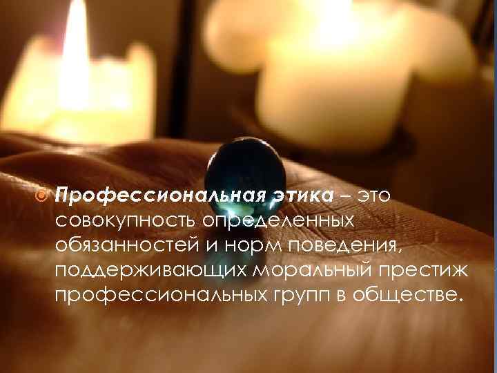  Профессиональная этика – это совокупность определенных обязанностей и норм поведения, поддерживающих моральный престиж