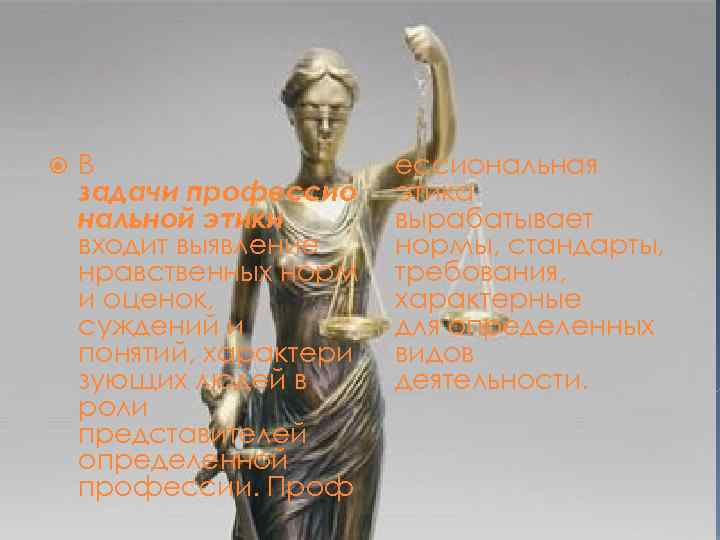  В задачи профессио нальной этики входит выявление нравственных норм и оценок, суждений и