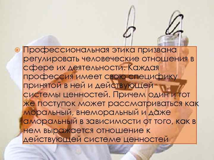  Профессиональная этика призвана регулировать человеческие отношения в сфере их деятельности. Каждая профессия имеет