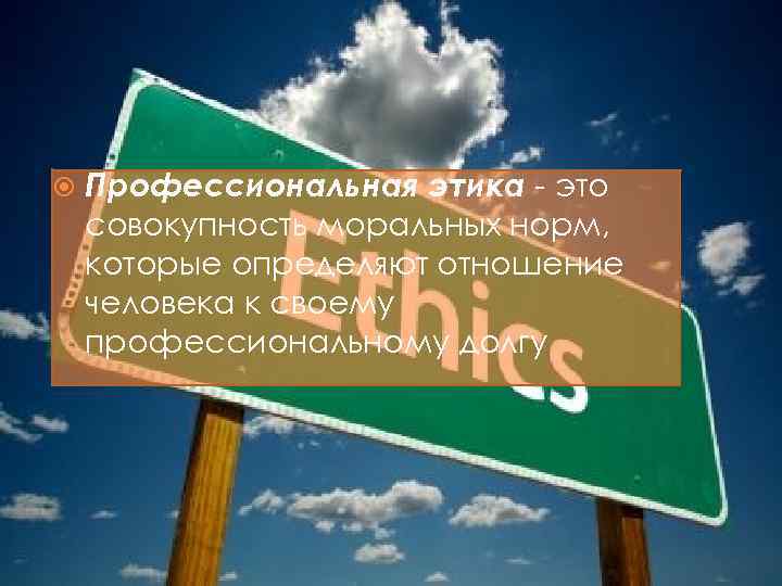  Профессиональная этика - это совокупность моральных норм, которые определяют отношение человека к своему