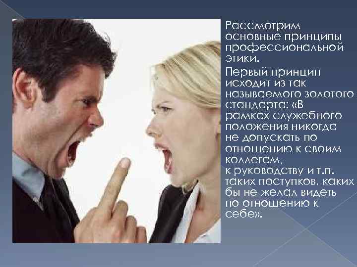 Рассмотрим основные принципы профессиональной этики. Первый принцип исходит из так называемого золотого стандарта: «В