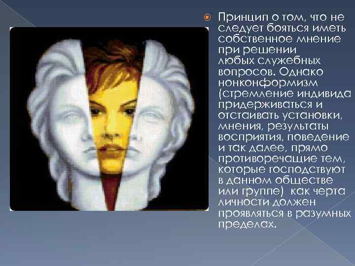  Принцип о том, что не следует бояться иметь собственное мнение при решении любых