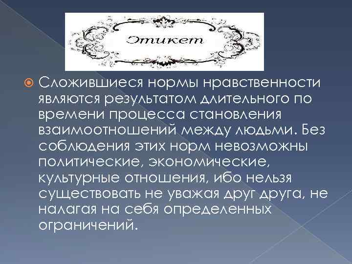  Сложившиеся нормы нравственности являются результатом длительного по времени процесса становления взаимоотношений между людьми.