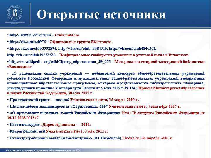 Открытые источники • http: //sch 975. edusite. ru – Сайт школы • http: //vk.