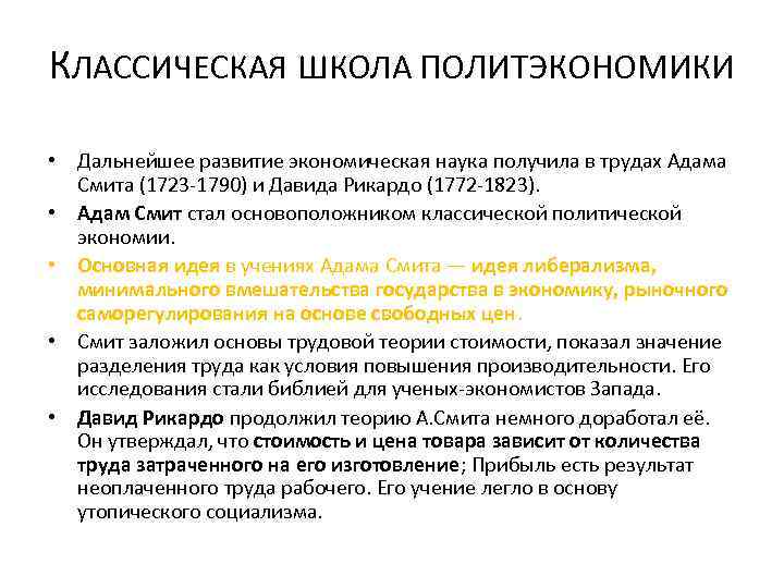 КЛАССИЧЕСКАЯ ШКОЛА ПОЛИТЭКОНОМИКИ • Дальнейшее развитие экономическая наука получила в трудах Адама Смита (1723