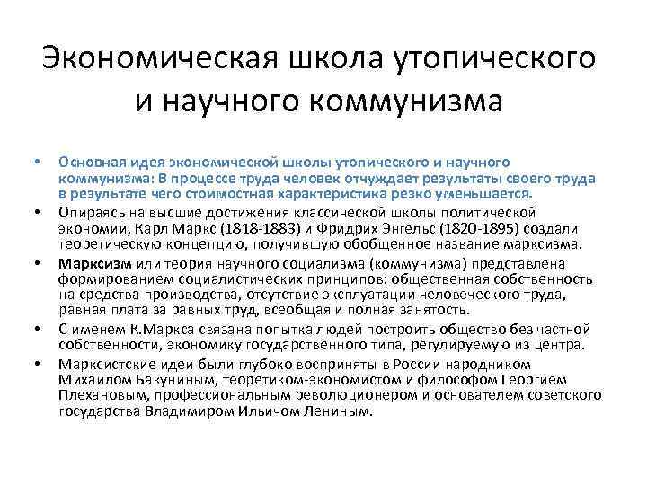 Экономическая школа утопического и научного коммунизма • • • Основная идея экономической школы утопического