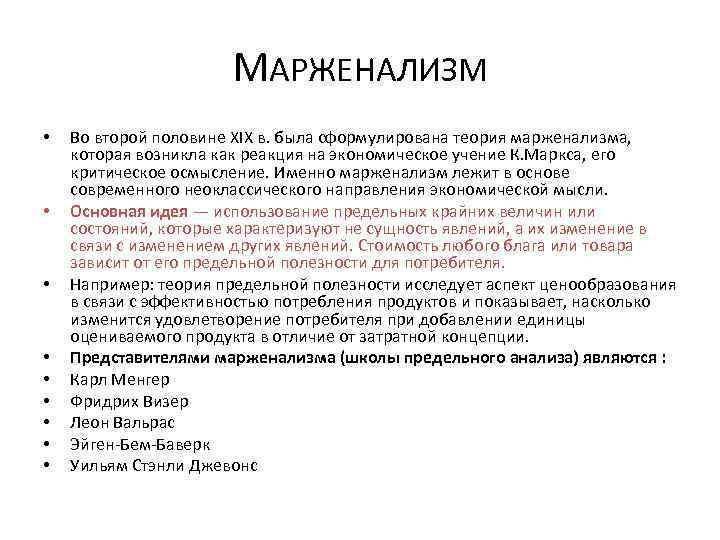 МАРЖЕНАЛИЗМ • • • Во второй половине XIX в. была сформулирована теория марженализма, которая