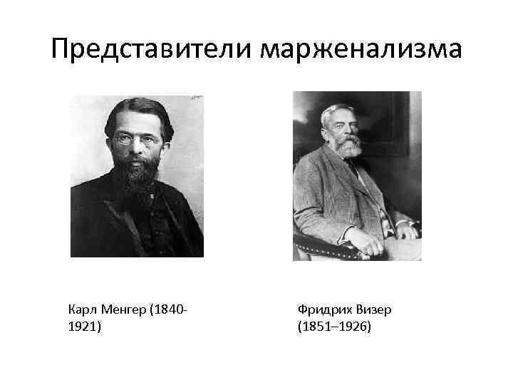 Представители марженализма Карл Менгер (18401921) Фридрих Визер (1851– 1926) 