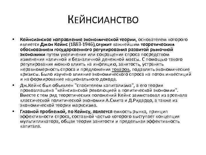 КЕЙНСИАНСТВО • • • Кейнсианское направление экономической теории, основателем которого является Джон Кейнс (1883