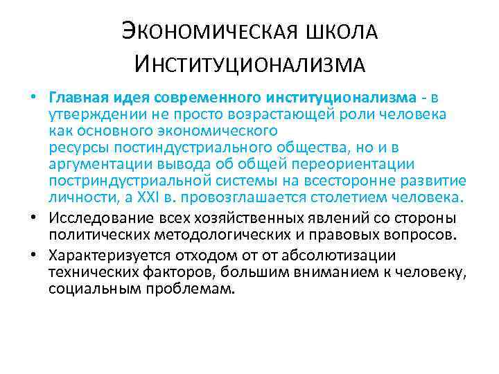 ЭКОНОМИЧЕСКАЯ ШКОЛА ИНСТИТУЦИОНАЛИЗМА • Главная идея современного институционализма - в утверждении не просто возрастающей