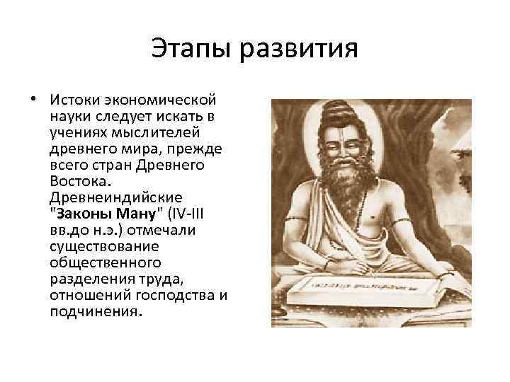 Этапы развития • Истоки экономической науки следует искать в учениях мыслителей древнего мира, прежде