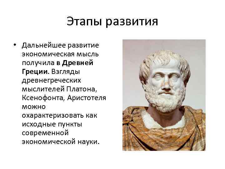 Этапы развития • Дальнейшее развитие экономическая мысль получила в Древней Греции. Взгляды древнегреческих мыслителей