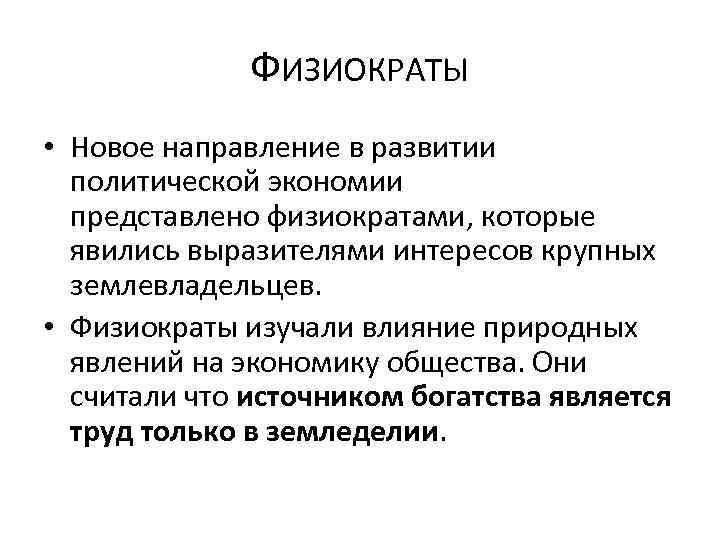 ФИЗИОКРАТЫ • Новое направление в развитии политической экономии представлено физиократами, которые явились выразителями интересов