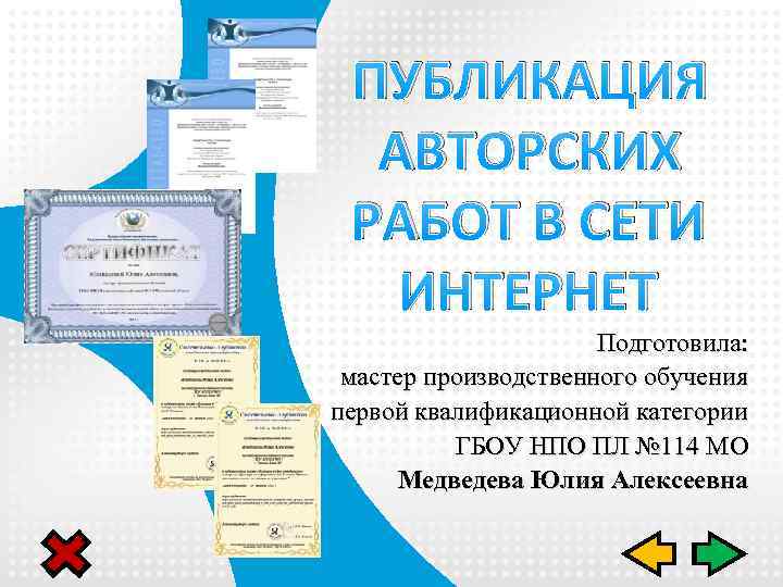 ПУБЛИКАЦИЯ АВТОРСКИХ РАБОТ В СЕТИ ИНТЕРНЕТ Подготовила: мастер производственного обучения первой квалификационной категории ГБОУ