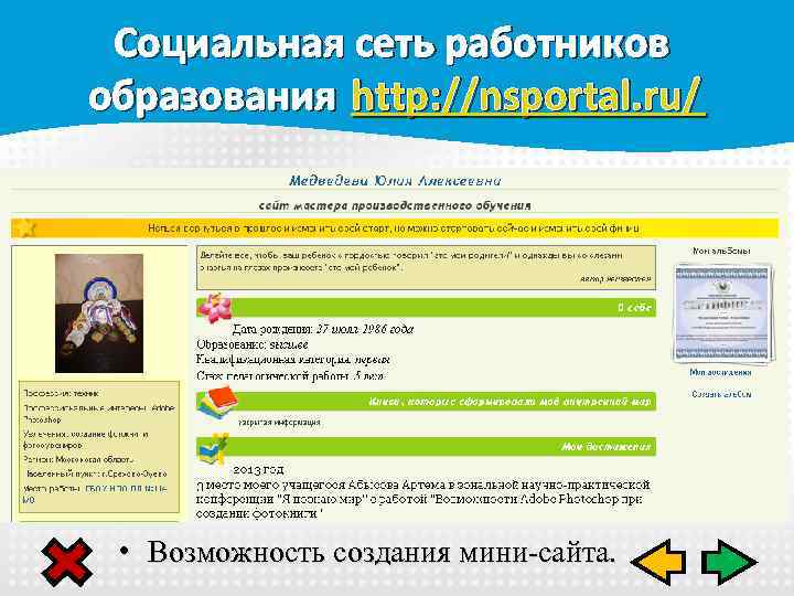 Социальная сеть работников образования http: //nsportal. ru/ • Возможность создания мини-сайта. 