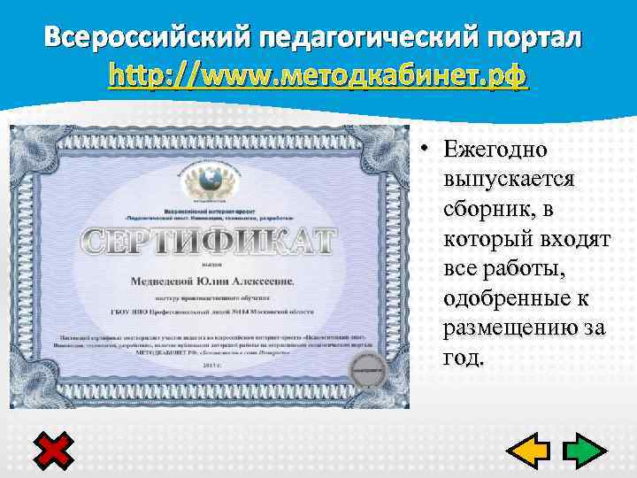 Всероссийский педагогический портал http: //www. методкабинет. рф • Ежегодно выпускается сборник, в который входят