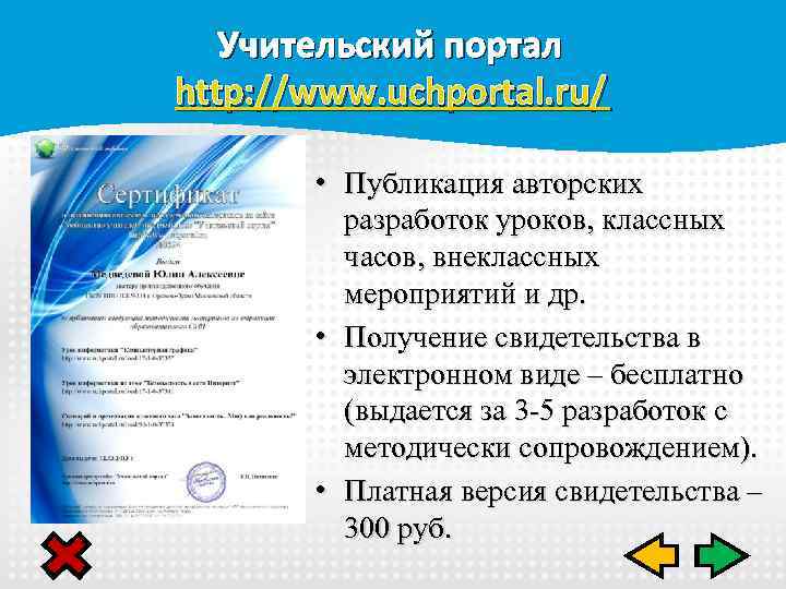 Учительский портал http: //www. uchportal. ru/ • Публикация авторских разработок уроков, классных часов, внеклассных