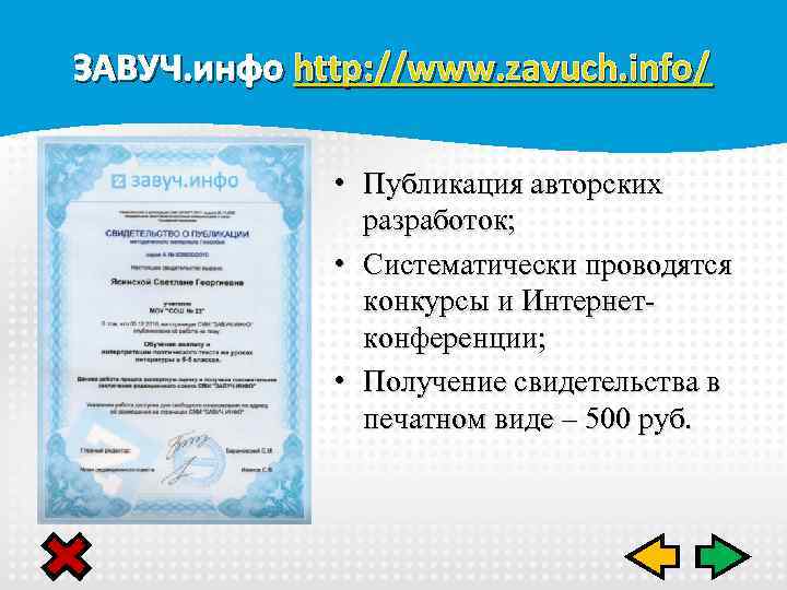 ЗАВУЧ. инфо http: //www. zavuch. info/ • Публикация авторских разработок; • Систематически проводятся конкурсы