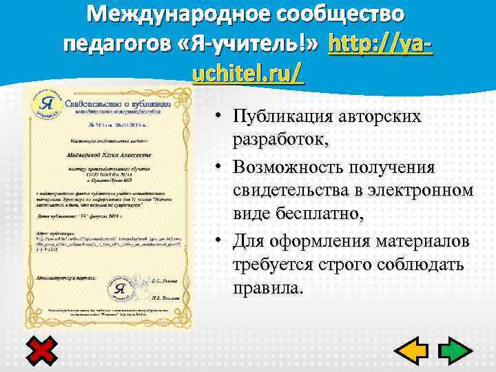 Международное сообщество педагогов «Я-учитель!» http: //yauchitel. ru/ • Публикация авторских разработок, • Возможность получения