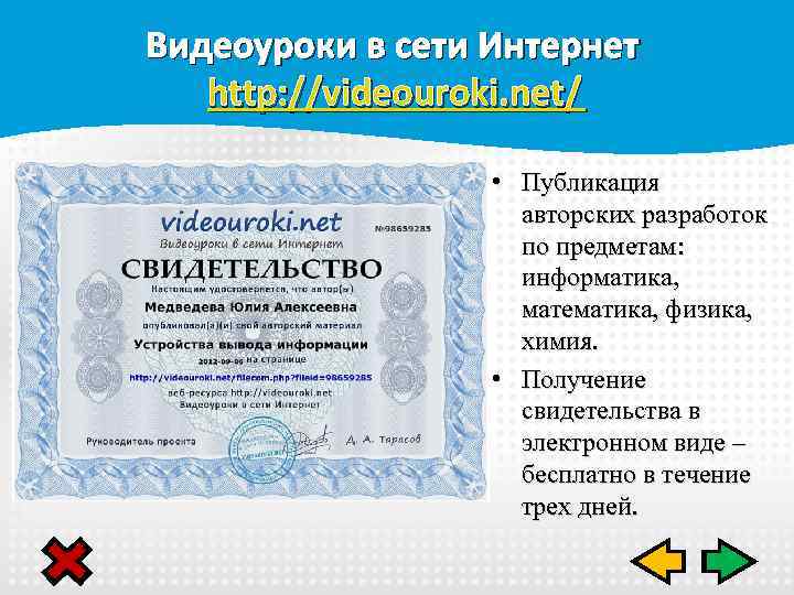 Видеоуроки в сети Интернет http: //videouroki. net/ • Публикация авторских разработок по предметам: информатика,