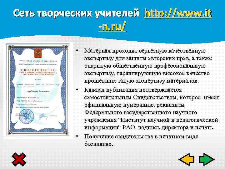 Сеть творческих учителей http: //www. it -n. ru/ • Материал проходит серьезную качественную экспертизу