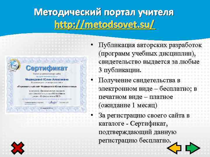 Методический портал учителя http: //metodsovet. su/ • Публикация авторских разработок (программ учебных дисциплин), свидетельство