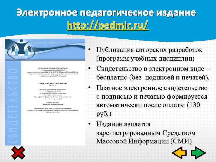 Электронное педагогическое издание http: //pedmir. ru/ • Публикация авторских разработок (программ учебных дисциплин) •