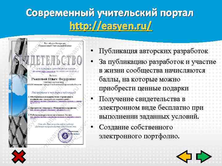 Современный учительский портал http: //easyen. ru/ • Публикация авторских разработок • За публикацию разработок