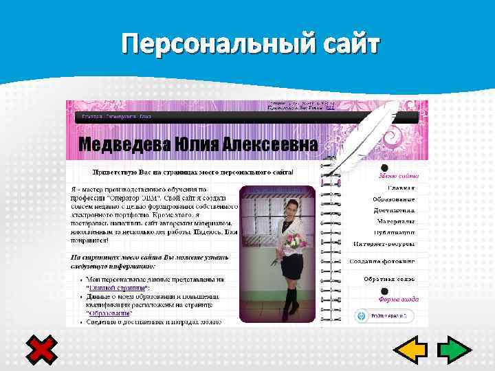 Персональный сайт 