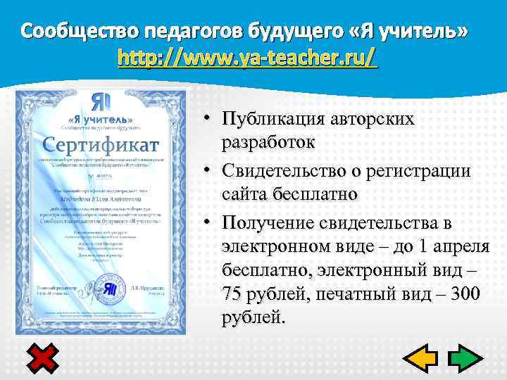 Сообщество педагогов будущего «Я учитель» http: //www. ya-teacher. ru/ • Публикация авторских разработок •
