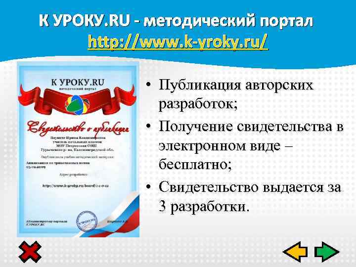 К УРОКУ. RU - методический портал http: //www. k-yroky. ru/ • Публикация авторских разработок;