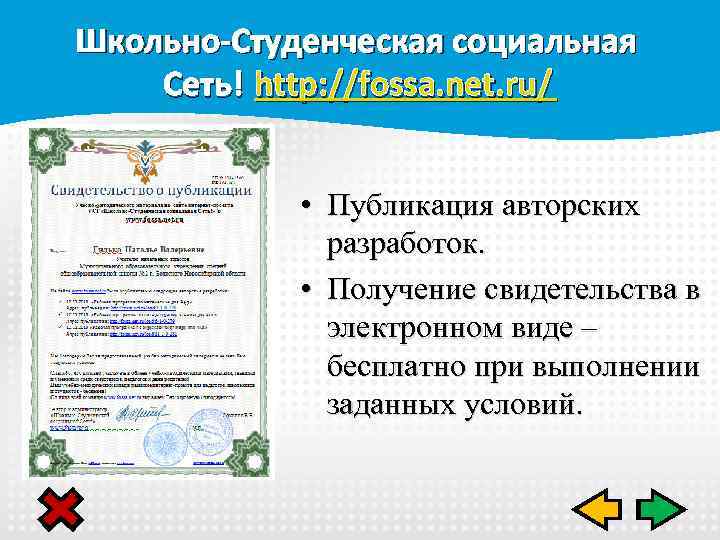 Школьно-Студенческая социальная Сеть! http: //fossa. net. ru/ • Публикация авторских разработок. • Получение свидетельства