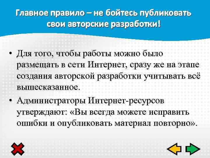 Главное правило – не бойтесь публиковать свои авторские разработки! • Для того, чтобы работы