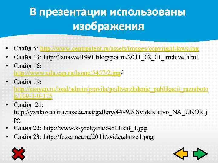 В презентации использованы изображения • • Слайд 5: http: //www. centrpatent. ru/assets/images/copyright-laws. jpg Слайд