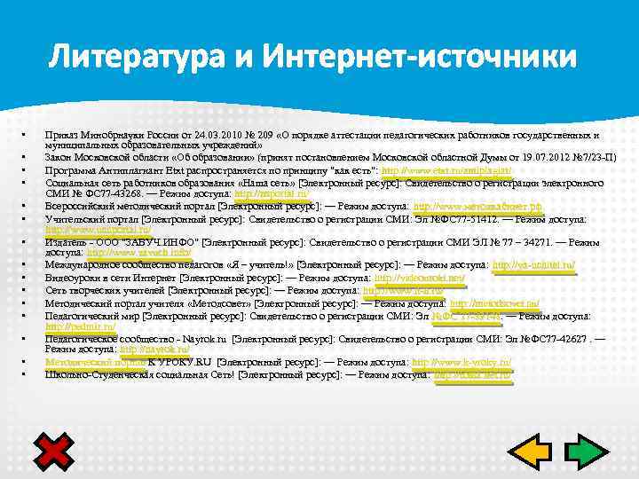 Литература и Интернет-источники • • • • Приказ Минобрнауки России от 24. 03. 2010