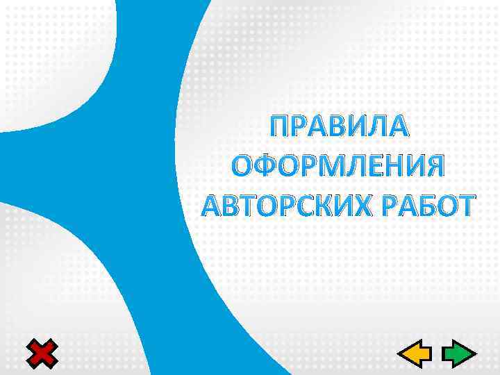 ПРАВИЛА ОФОРМЛЕНИЯ АВТОРСКИХ РАБОТ 